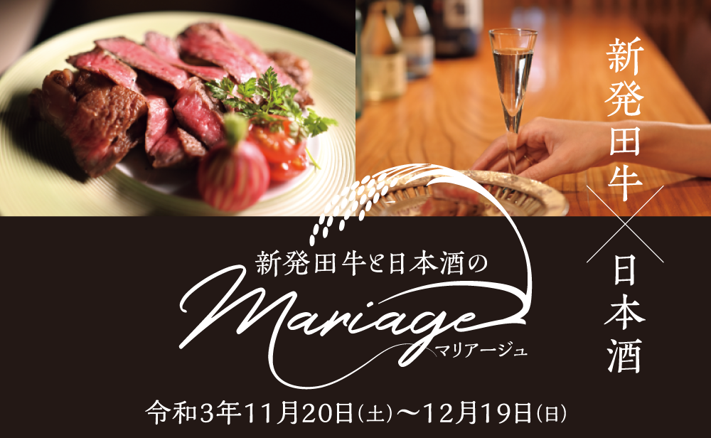 新発田牛と日本酒のmariage（マリアージュ）｜令和3年11月20日（土）〜12月19日（日）