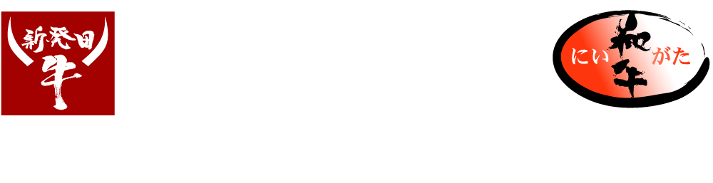 新発田牛提供施設一覧