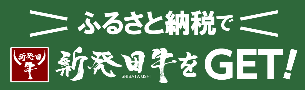 ふるさと納税で新発田牛をゲット