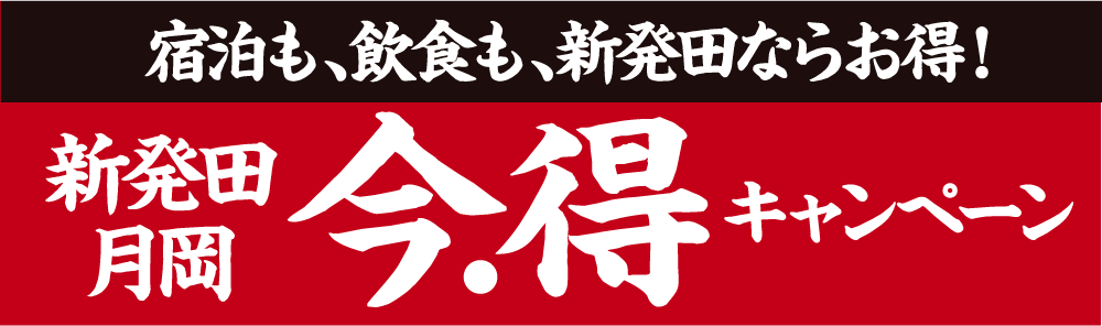 宿泊も、飲食も、新発田ならお得！新発田・月岡今・得キャンペーン