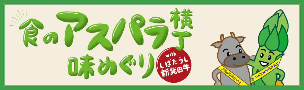 食のアスパラ横丁味めぐり